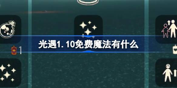 光遇1.10免费魔法有什么 光遇1月10日免费魔法收集攻略