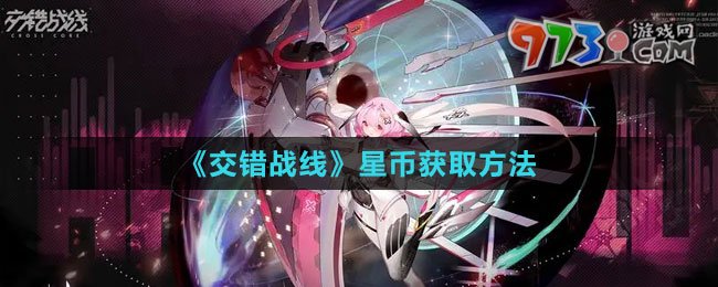 《交错战线》星币获取方法