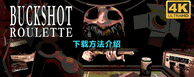 《BuckshotRoulette》下载方法介绍