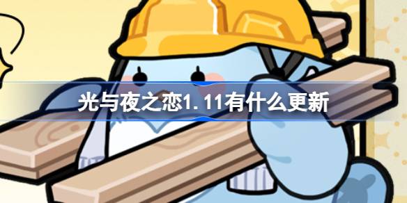 光与夜之恋1.11有什么更新 光与夜之恋1月11日更新内容介绍