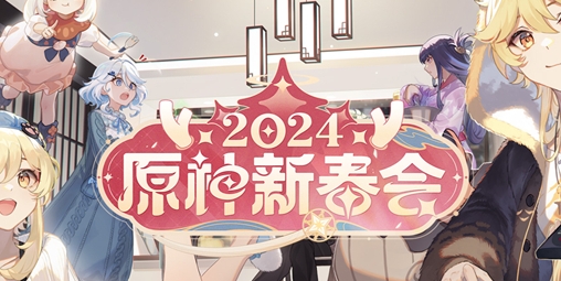 原神2024新春会什么时候开始