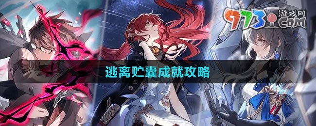 《崩坏：星穹铁道》逃离贮囊成就攻略