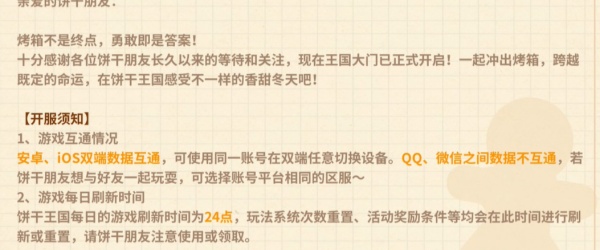 冲呀饼干人王国安卓苹果互通情况介绍