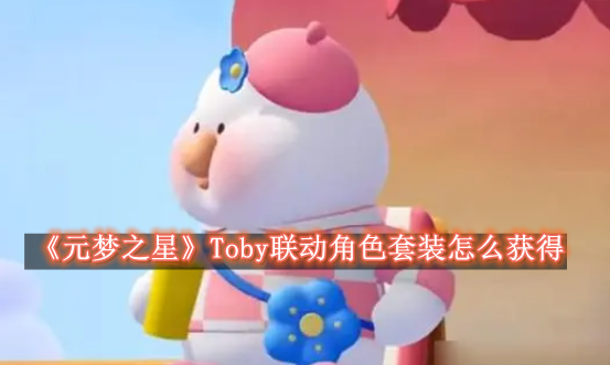 《元梦之星》Toby联动角色套装怎么获得