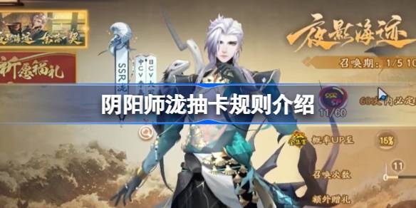 阴阳师泷抽卡规则是什么 阴阳师泷抽卡规则介绍