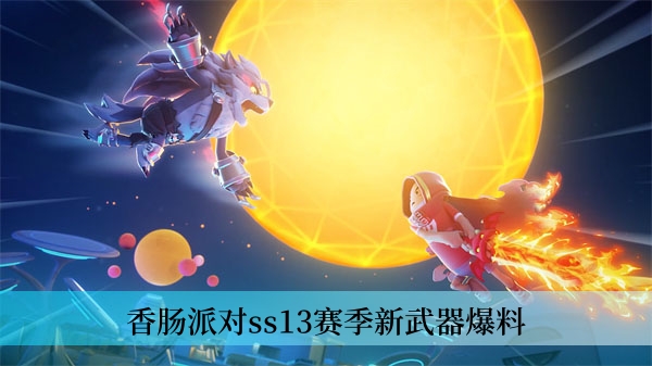 香肠派对ss13赛季新武器爆料