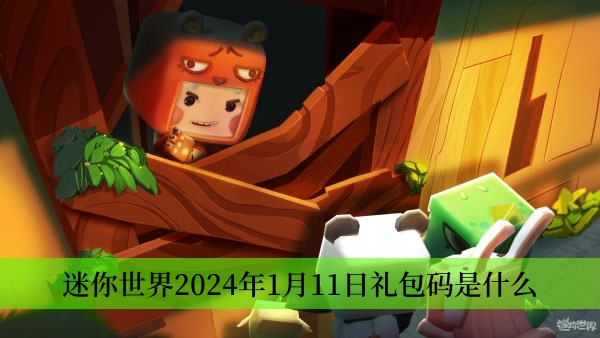 迷你世界2024年1月11日礼包码是什么