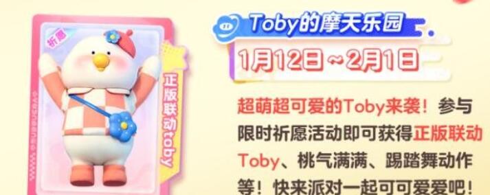 《元梦之星》Toby联动什么时候开启