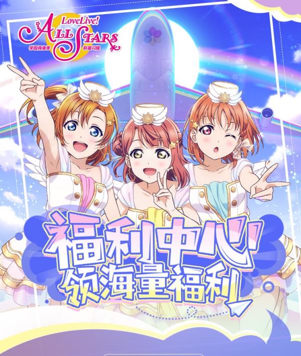 Love  Live！学园偶像季：群星闪耀福利活动闪亮登场