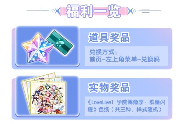 Love  Live！学园偶像季：群星闪耀福利活动闪亮登场