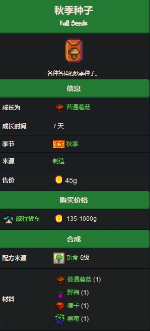 《星露谷物语》秋季种子获取方法详解