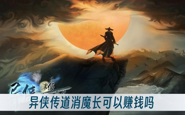 异侠传道消魔长可以赚钱吗