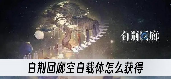 白荆回廊空白载体怎么获得