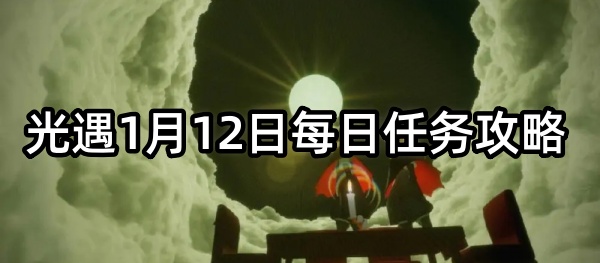 光遇1月12日每日任务攻略