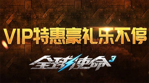 VIP年终回馈《全球使命3》商店内神兵利刃7折特惠