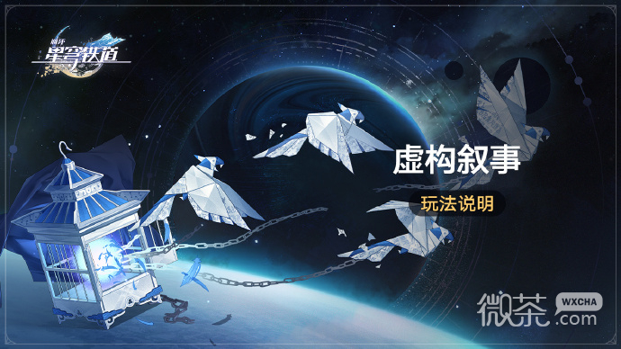 《崩坏星穹铁道》虚构叙事现已开启 挑战全新常驻玩法获取星琼等奖励详情