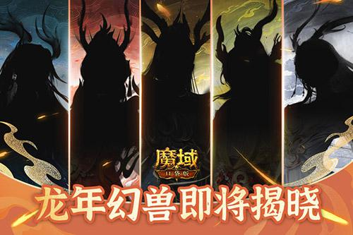 五龙现身《魔域口袋版》龙年兽首曝