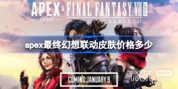 《Apex英雄》最终幻想联动皮肤价格详情