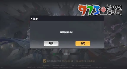 《交错战线》网络连接失败解决方法