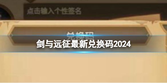 剑与远征最新兑换码2024