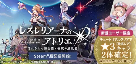 《蕾斯莱莉娅娜的炼金工房》Steam版上线