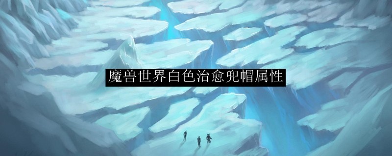 魔兽世界白色治愈兜帽属性