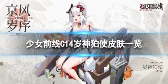 《少女前线》C14岁神狛使怎么样 C14岁神狛使皮肤一览