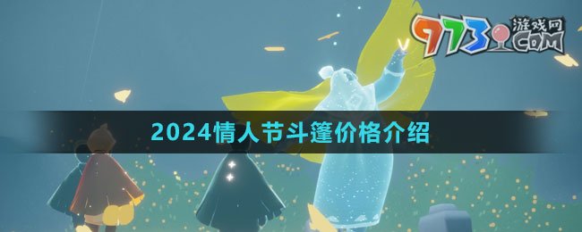 《光遇》2024情人节斗篷价格介绍