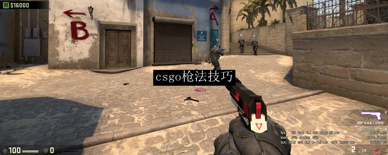 csgo枪法技巧