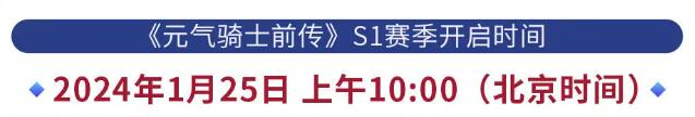 元气骑士前传s1什么时候更新  s1赛季官方更新时间[多图]图片2