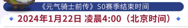 元气骑士前传s1什么时候更新  s1赛季官方更新时间[多图]图片3