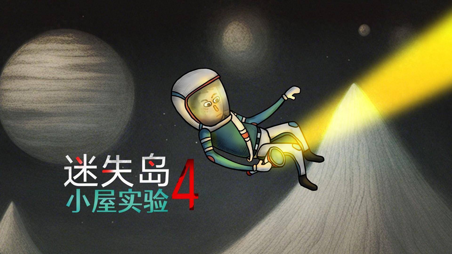 胖布丁新作《迷失岛4》现已上线 蒸汽平台首周9折特惠，机不可失！