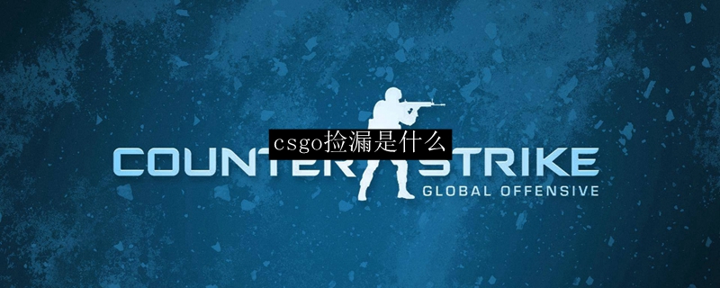 csgo捡漏是什么