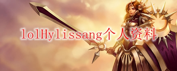 lolHylissang个人资料