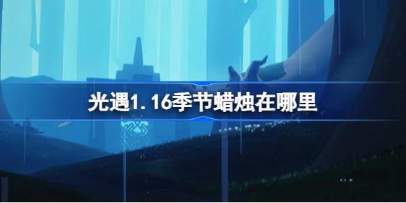 光遇1.16季节蜡烛在哪里 光遇1月16日季节蜡烛位置攻略