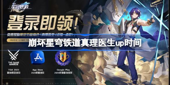 崩坏星穹铁道万物皆流什么时候开 崩坏星穹铁道真理医生up时间