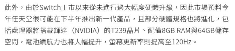 Switch2曝光：120Hz高刷新屏、8GB运存、64GB储存即将登场