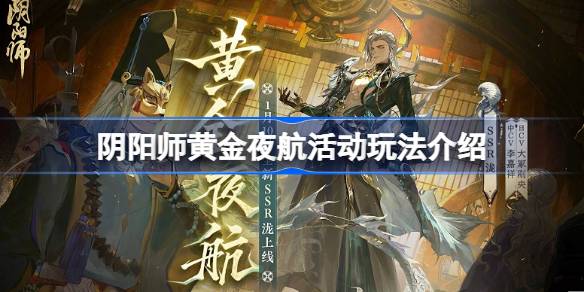 阴阳师黄金夜航活动怎么玩 阴阳师黄金夜航活动玩法介绍