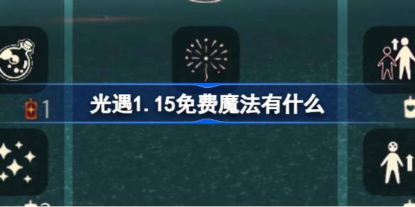 光遇1.15免费魔法有什么 光遇1月15日免费魔法收集攻略