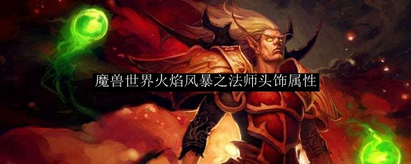 魔兽世界火焰风暴之法师头饰属性