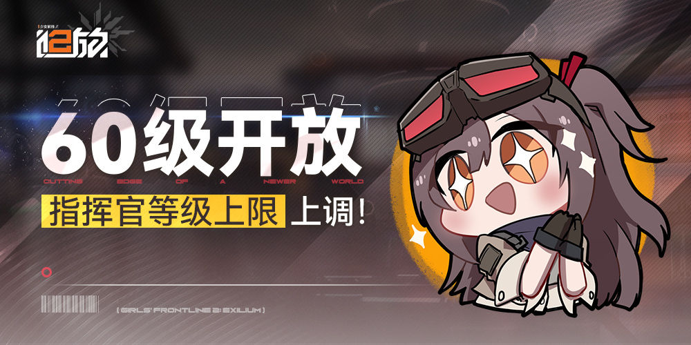 少女前线2追放【等级上限提升】指挥官等级上限即将提升至60级！