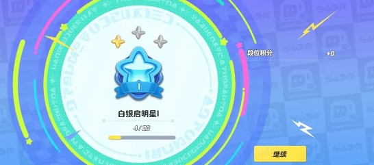 元梦之星排位段位一览图片3