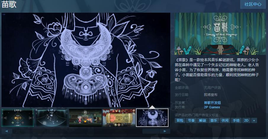 音乐解谜游戏《苗歌》Steam页面上线