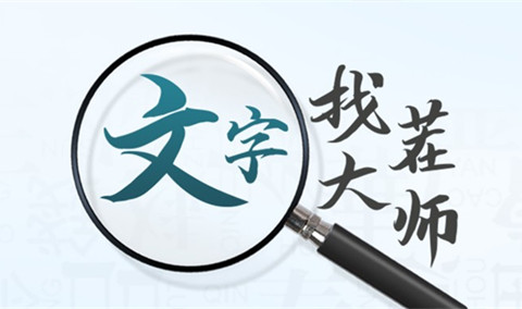 文字找茬大师防御丧尸怎么过_文字找茬大师防御丧尸通关攻略