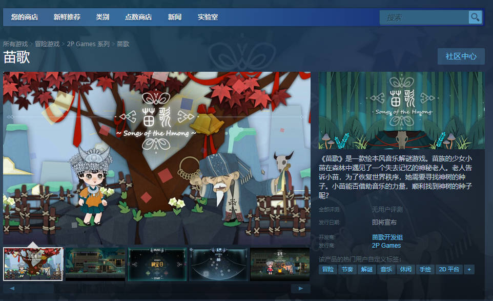 《苗歌》绘本音乐解谜游戏登陆Steam：传播苗族音乐文化的奇妙冒险