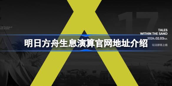 明日方舟生息演算官网地址介绍 明日方舟生息演算官网地