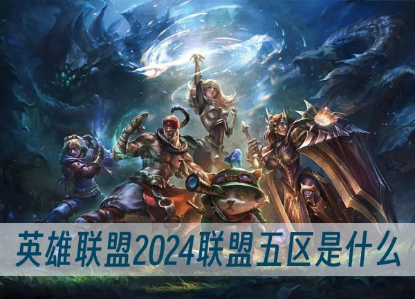 英雄联盟2024联盟五区是什么