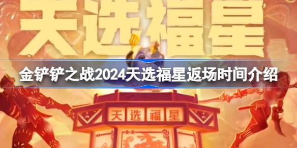 金铲铲之战天选福星什么时候回归 金铲铲之战2024天选福星返场时间介绍