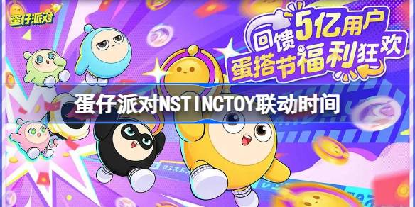 蛋仔派对NSTINCTOY联动什么时候开始 蛋仔派对NSTINCTOY联动时间