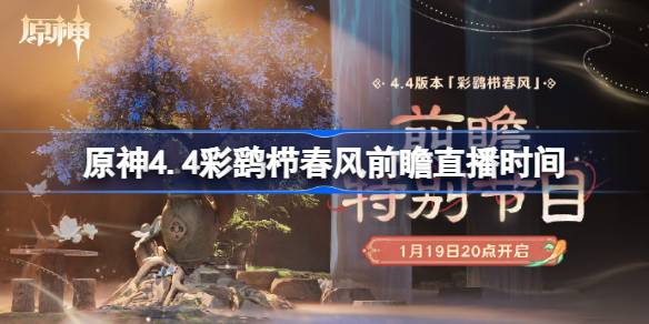 原神4.4版本彩鹞栉春风什么时候开始 原神4.4彩鹞栉春风前瞻直播时间